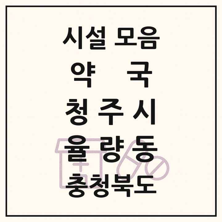 충청북도 청주시 율량동 약국 목록